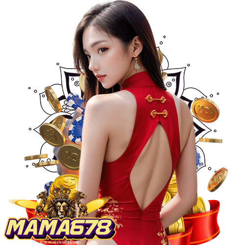 mama678 สมัครสมาชิก